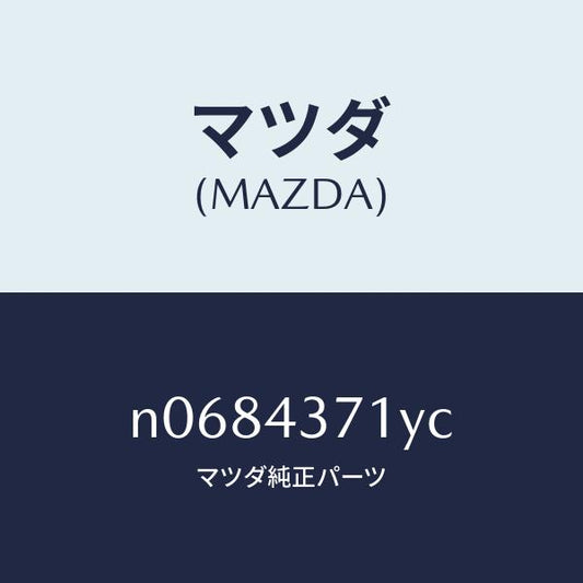 マツダ（MAZDA）センサー(R)A.B.S.リヤー/マツダ純正部品/ロードスター/ブレーキシステム/N0684371YC(N068-43-71YC)