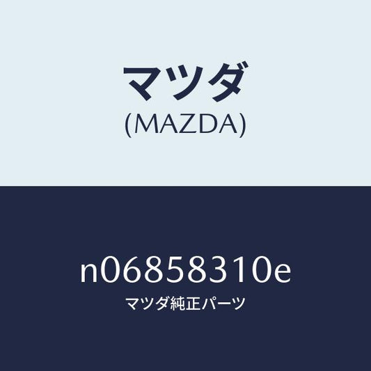 マツダ（MAZDA）ロツク(R)ドアー/マツダ純正部品/ロードスター/N06858310E(N068-58-310E)