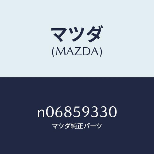 マツダ（MAZDA）ハンドル(L)インナー/マツダ純正部品/ロードスター/N06859330(N068-59-330)