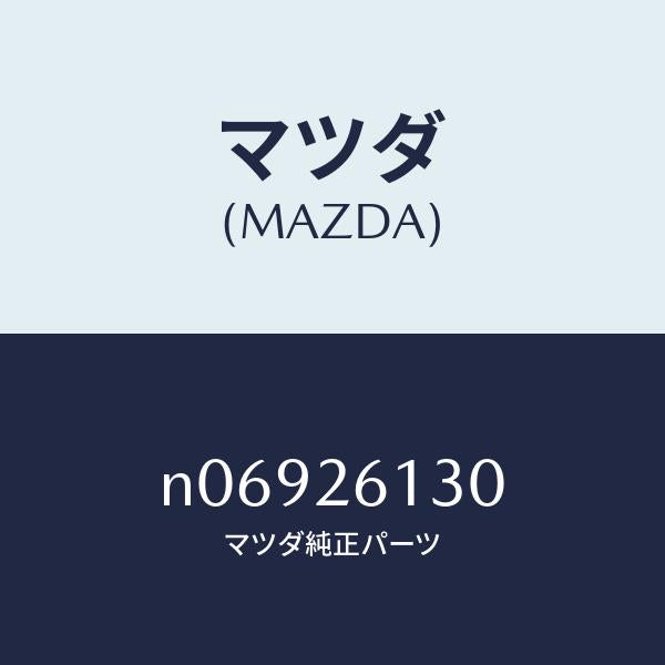 マツダ（MAZDA）スピンドル(R)ハブ/マツダ純正部品/ロードスター/リアアクスル/N06926130(N069-26-130)