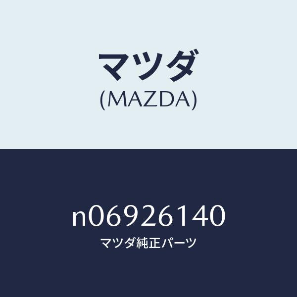 マツダ（MAZDA）ナツクル(L)リヤー/マツダ純正部品/ロードスター/リアアクスル/N06926140(N069-26-140)