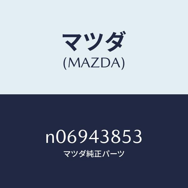 マツダ（MAZDA）ジヨイントパイプ/マツダ純正部品/ロードスター/ブレーキシステム/N06943853(N069-43-853)