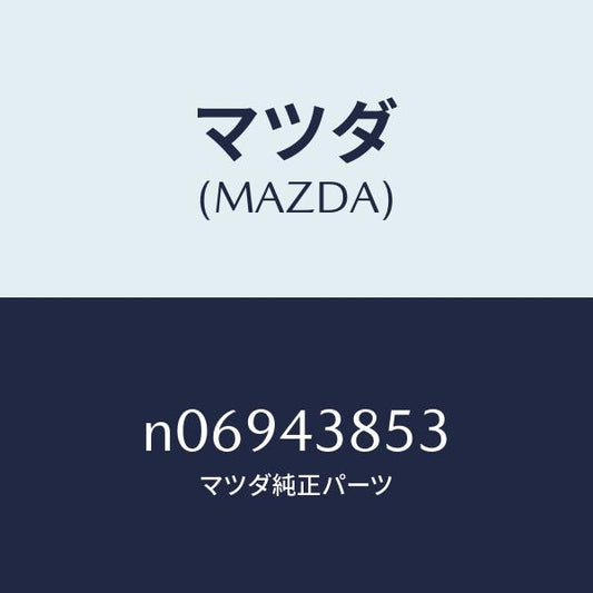 マツダ（MAZDA）ジヨイントパイプ/マツダ純正部品/ロードスター/ブレーキシステム/N06943853(N069-43-853)