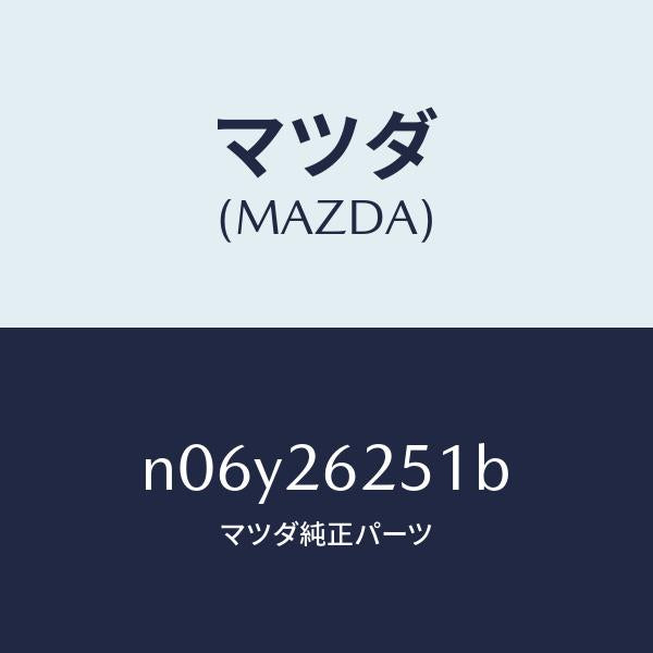 マツダ（MAZDA）プレートデイスク/マツダ純正部品/ロードスター/リアアクスル/N06Y26251B(N06Y-26-251B)