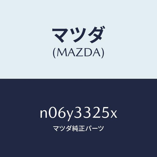 マツダ（MAZDA）プレートデイスク/マツダ純正部品/ロードスター/フロントアクスル/N06Y3325X(N06Y-33-25X)