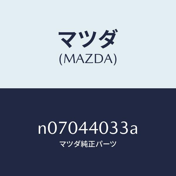 マツダ（MAZDA）ボタンレリーズ/マツダ純正部品/ロードスター/パーキングブレーキシステム/N07044033A(N070-44-033A)