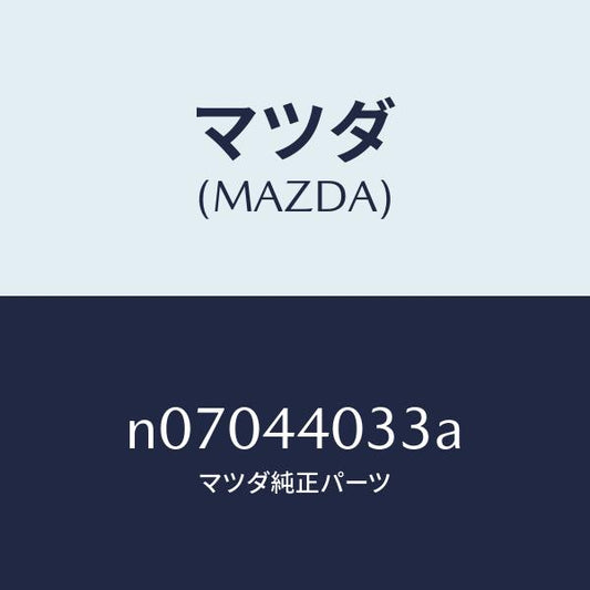 マツダ（MAZDA）ボタンレリーズ/マツダ純正部品/ロードスター/パーキングブレーキシステム/N07044033A(N070-44-033A)