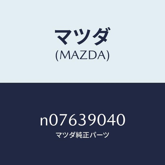 マツダ（MAZDA）ラバーエンジンマウント/マツダ純正部品/ロードスター/N07639040(N076-39-040)