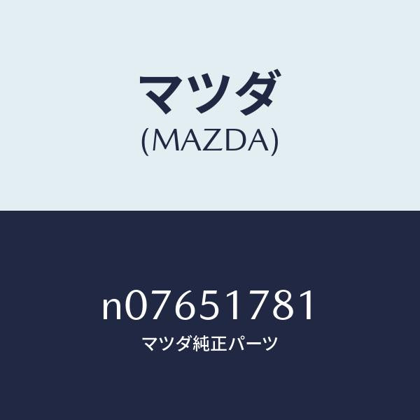 マツダ（MAZDA）オーナメントリヤー/マツダ純正部品/ロードスター/ランプ/N07651781(N076-51-781)