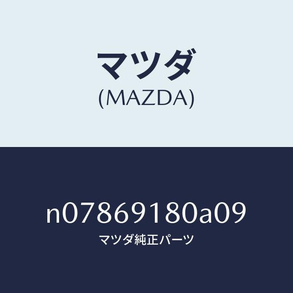 マツダ（MAZDA）ミラー(L)ドアー/マツダ純正部品/ロードスター/ドアーミラー/N07869180A09(N078-69-180A0)