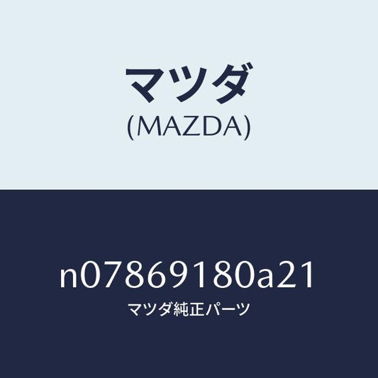 マツダ（MAZDA）ミラー(L)ドアー/マツダ純正部品/ロードスター/ドアーミラー/N07869180A21(N078-69-180A2)