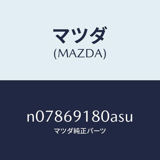 マツダ（MAZDA）ミラー(L)ドアー/マツダ純正部品/ロードスター/ドアーミラー/N07869180ASU(N078-69-180AS)