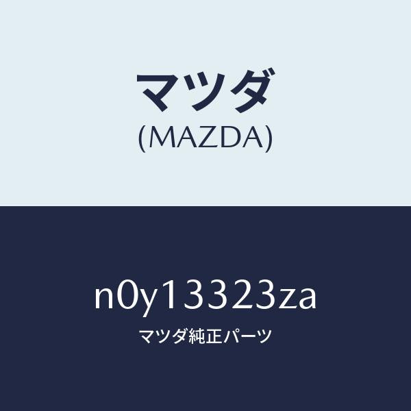 マツダ（MAZDA）パツドセツトフロントブレーキ/マツダ純正部品/ロードスター/フロントアクスル/N0Y13323ZA(N0Y1-33-23ZA)