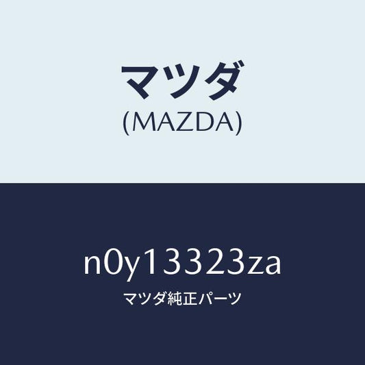 マツダ（MAZDA）パツドセツトフロントブレーキ/マツダ純正部品/ロードスター/フロントアクスル/N0Y13323ZA(N0Y1-33-23ZA)