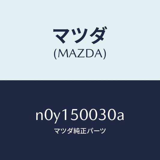 マツダ（MAZDA）バンパーフロント/マツダ純正部品/ロードスター/バンパー/N0Y150030A(N0Y1-50-030A)