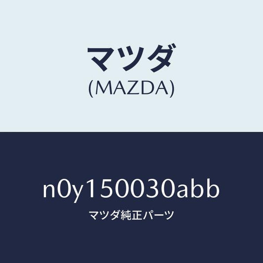 マツダ（MAZDA）バンパーフロント/マツダ純正部品/ロードスター/バンパー/N0Y150030ABB(N0Y1-50-030AB)