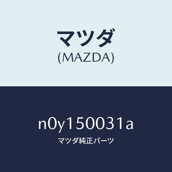 マツダ（MAZDA）バンパーフロント/マツダ純正部品/ロードスター/バンパー/N0Y150031A(N0Y1-50-031A)