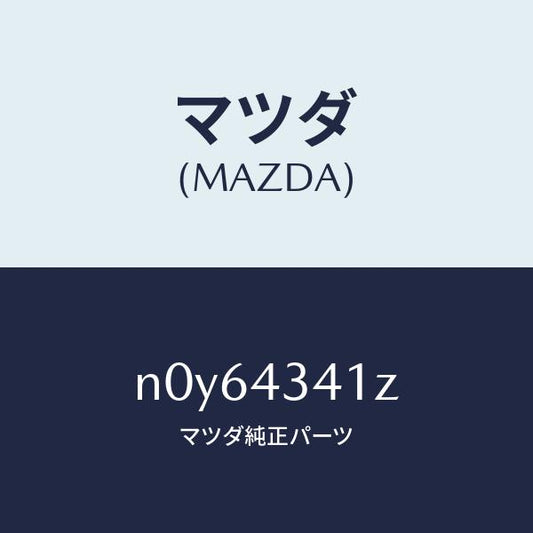 マツダ（MAZDA）パーツキツトブレーキインナー/マツダ純正部品/ロードスター/ブレーキシステム/N0Y64341Z(N0Y6-43-41Z)
