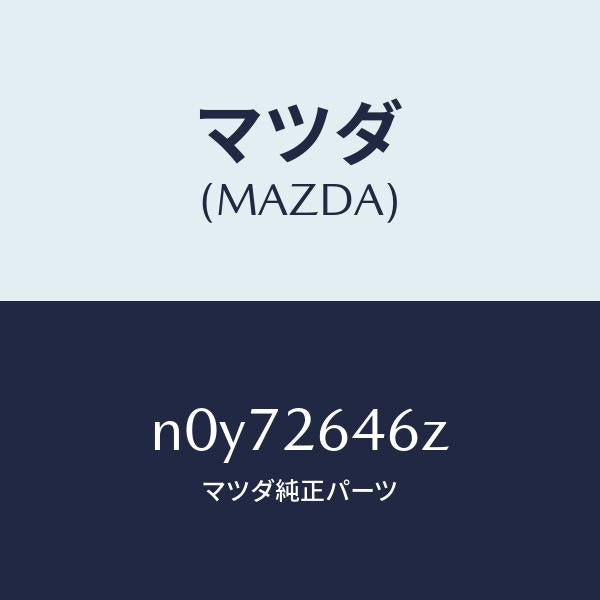 マツダ（MAZDA）シール&ブーツセツトリヤー/マツダ純正部品/ロードスター/リアアクスル/N0Y72646Z(N0Y7-26-46Z)