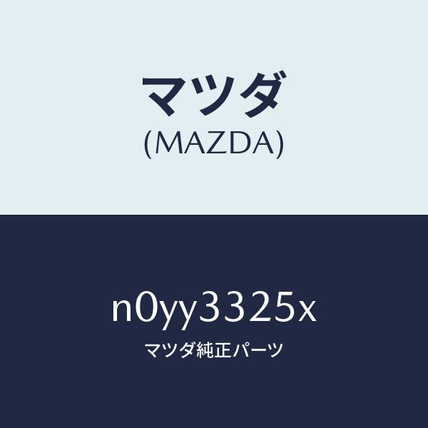 マツダ（MAZDA）プレートデイスク/マツダ純正部品/ロードスター/フロントアクスル/N0YY3325X(N0YY-33-25X)