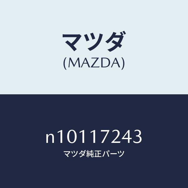 マツダ（MAZDA）キーシンクロナイザー/マツダ純正部品/ロードスター/チェンジ/N10117243(N101-17-243)