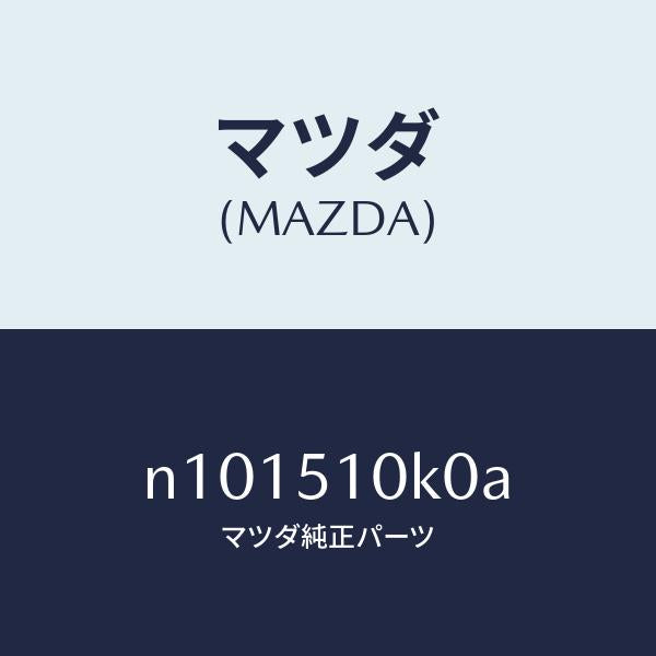 マツダ（MAZDA）ユニツト(R)ヘツドランプ/マツダ純正部品/ロードスター/ランプ/N101510K0A(N101-51-0K0A)