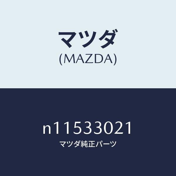 マツダ（MAZDA）ナツクル(R)ステアリング/マツダ純正部品/ロードスター/フロントアクスル/N11533021(N115-33-021)