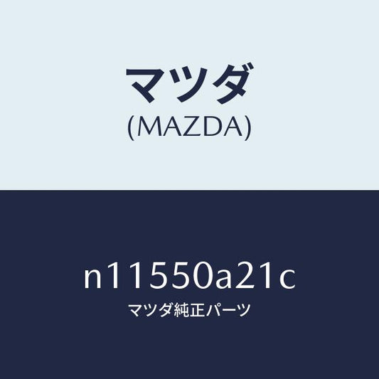 マツダ（MAZDA）ガイドエアー/マツダ純正部品/ロードスター/バンパー/N11550A21C(N115-50-A21C)