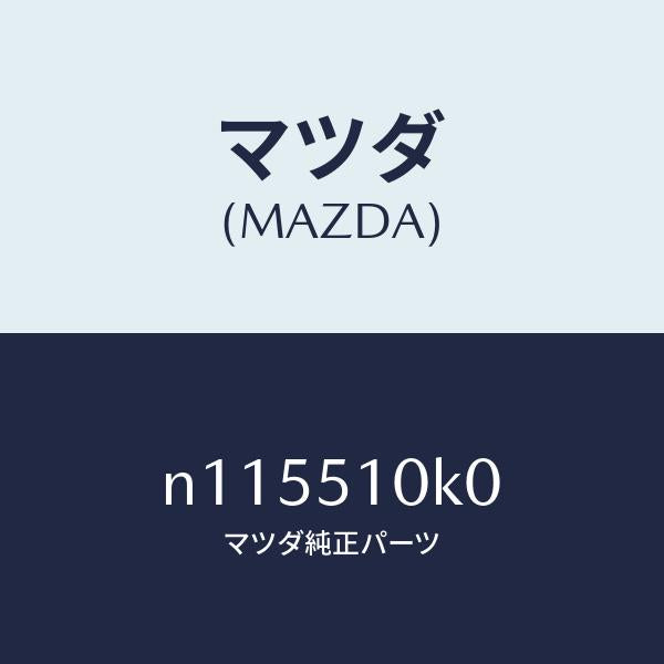 マツダ（MAZDA）ユニツト(R) ヘツド ランプ/マツダ純正部品/ロードスター/ランプ/N115510K0(N115-51-0K0)