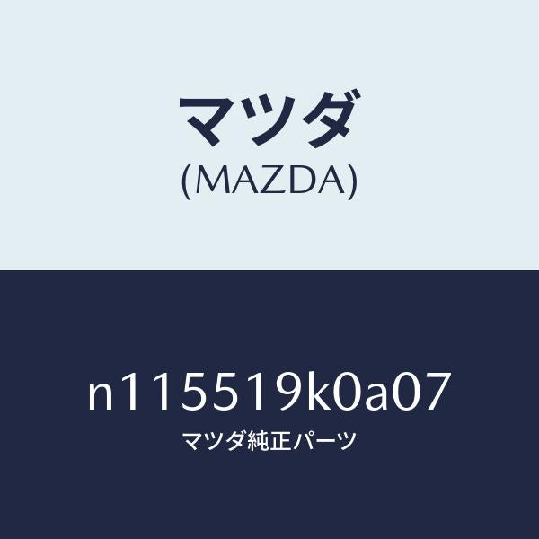 マツダ（MAZDA）スカートフロントエアーダム/マツダ純正部品/ロードスター/ランプ/N115519K0A07(N115-51-9K0A0)