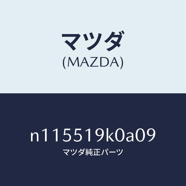 マツダ（MAZDA）スカートフロントエアーダム/マツダ純正部品/ロードスター/ランプ/N115519K0A09(N115-51-9K0A0)