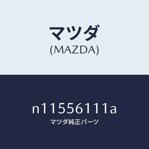 マツダ（MAZDA）カバーアンダー/マツダ純正部品/ロードスター/N11556111A(N115-56-111A)