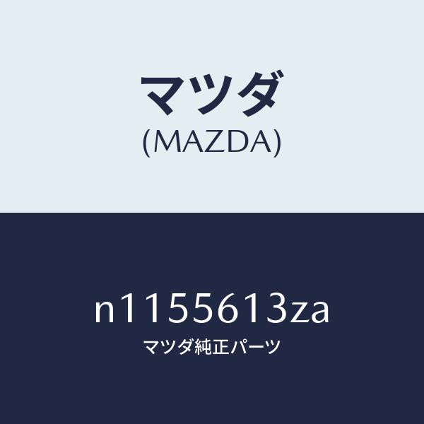 マツダ（MAZDA）ガード(R)マツド/マツダ純正部品/ロードスター/N1155613ZA(N115-56-13ZA)