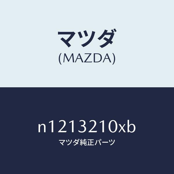 マツダ（MAZDA）シヤフトエネルギーアブソーバー/マツダ純正部品/ロードスター/ハイブリッド関連/N1213210XB(N121-32-10XB)
