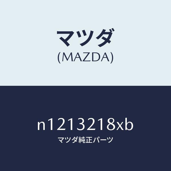 マツダ（MAZDA）ブラケツトホース/マツダ純正部品/ロードスター/ハイブリッド関連/N1213218XB(N121-32-18XB)