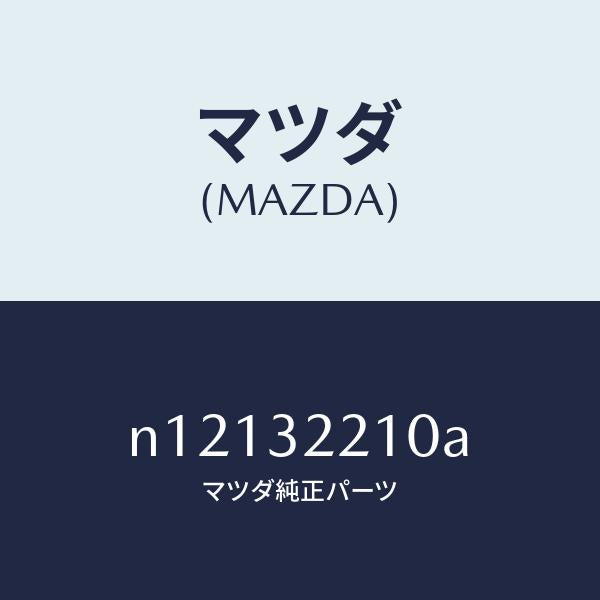 マツダ（MAZDA）カバーダスト/マツダ純正部品/ロードスター/ハイブリッド関連/N12132210A(N121-32-210A)