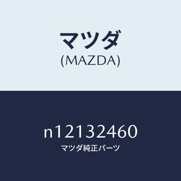 マツダ（MAZDA）パイプリターン/マツダ純正部品/ロードスター/ハイブリッド関連/N12132460(N121-32-460)
