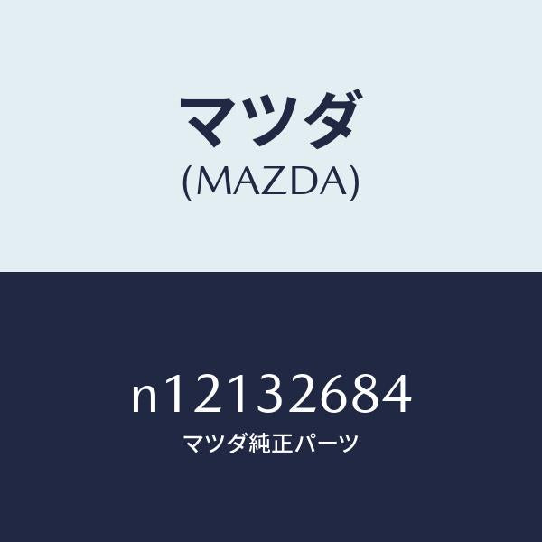マツダ（MAZDA）ホースリターン/マツダ純正部品/ロードスター/ハイブリッド関連/N12132684(N121-32-684)