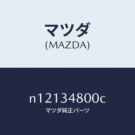 マツダ（MAZDA）メンバークロス/マツダ純正部品/ロードスター/フロントショック/N12134800C(N121-34-800C)