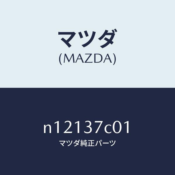 マツダ（MAZDA）ケースリペアキツト/マツダ純正部品/ロードスター/ホイール/N12137C01(N121-37-C01)