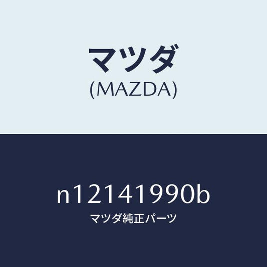 マツダ（MAZDA）シリンダークラツチマスター/マツダ純正部品/ロードスター/アクセルコントロールシステム/N12141990B(N121-41-990B)