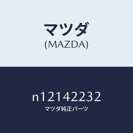 マツダ（MAZDA）ホースブリーザー/マツダ純正部品/ロードスター/フューエルシステム/N12142232(N121-42-232)