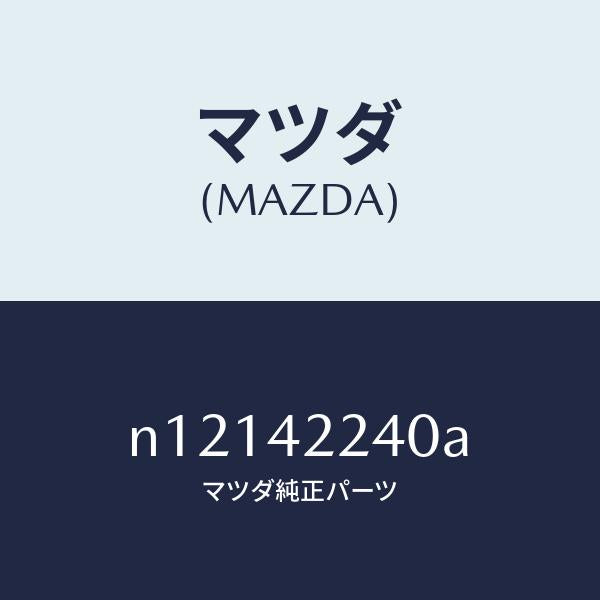 マツダ（MAZDA）カバーダスト/マツダ純正部品/ロードスター/フューエルシステム/N12142240A(N121-42-240A)