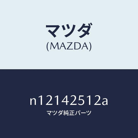 マツダ（MAZDA）ホースフユーエル/マツダ純正部品/ロードスター/フューエルシステム/N12142512A(N121-42-512A)