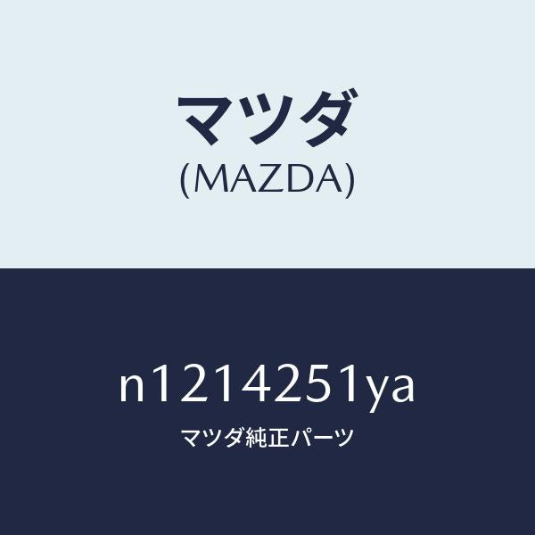 マツダ（MAZDA）パイプフユーエル/マツダ純正部品/ロードスター/フューエルシステム/N1214251YA(N121-42-51YA)