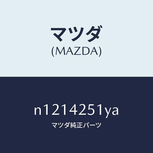 マツダ（MAZDA）パイプフユーエル/マツダ純正部品/ロードスター/フューエルシステム/N1214251YA(N121-42-51YA)