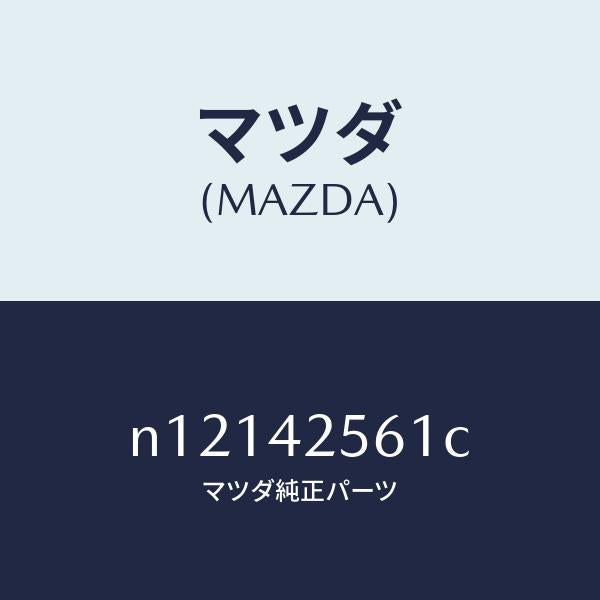 マツダ（MAZDA）ホースフユーエル/マツダ純正部品/ロードスター/フューエルシステム/N12142561C(N121-42-561C)