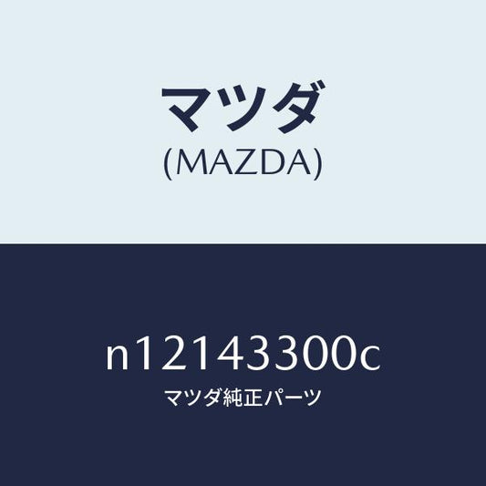 マツダ（MAZDA）ペダルブレーキ/マツダ純正部品/ロードスター/ブレーキシステム/N12143300C(N121-43-300C)