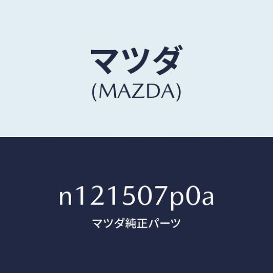 マツダ（MAZDA）グリル(C)カウル/マツダ純正部品/ロードスター/バンパー/N121507P0A(N121-50-7P0A)