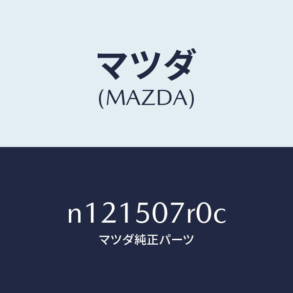 マツダ（MAZDA）グリル(R)カウル/マツダ純正部品/ロードスター/バンパー/N121507R0C(N121-50-7R0C)